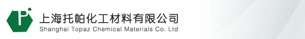 上海托帕化工材料有限公司