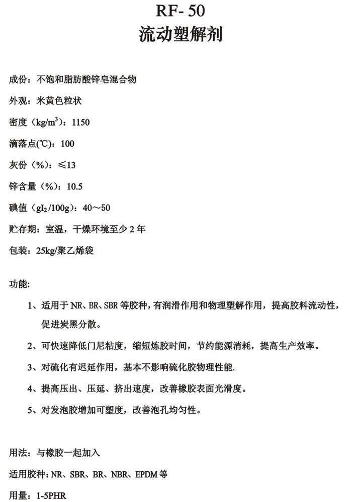 加工助剂系列RF-50物理塑解剂-锐巴化工