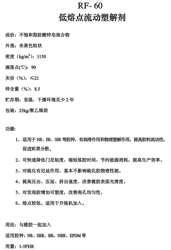 加工助剂系列RF-60低熔点物理塑解剂-锐巴化工