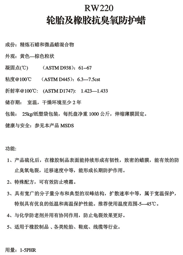 防护蜡RW220轮胎及橡胶抗臭氧防护蜡-锐巴化工