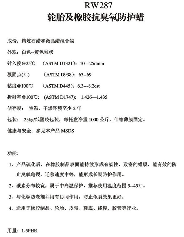 防护蜡RW287轮胎及橡胶抗臭氧防护蜡-锐巴化工