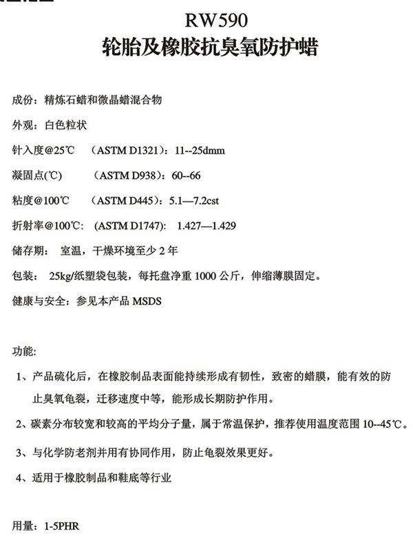 防护蜡RW590轮胎及橡胶抗臭氧防护蜡-锐巴化工